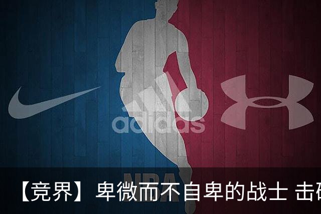 【竞界】卑微而不自卑的战士 击碎精英的傲慢