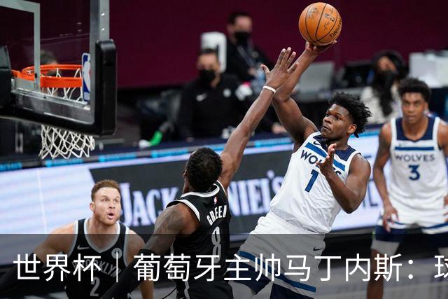 世界杯｜葡萄牙主帅马丁内斯：球队需要进球时换下C罗毫无道理
