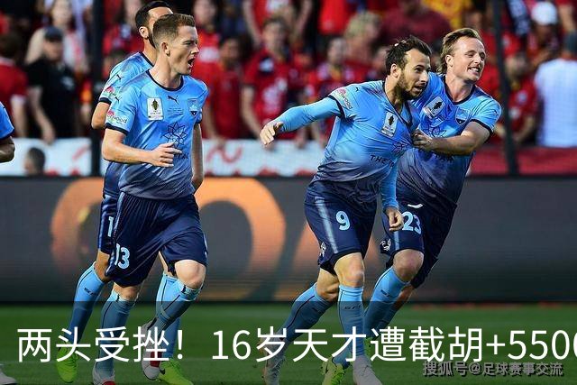 两头受挫！16岁天才遭截胡+5500万报价碰壁，阿森纳今夏引援陷入双重僵局