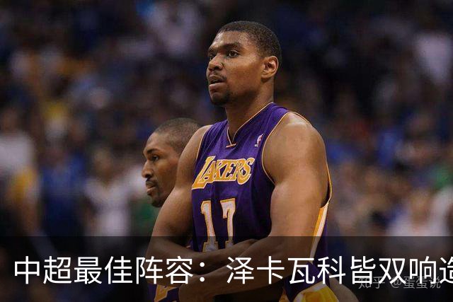 中超最佳阵容：泽卡瓦科皆双响造大胜 韦世豪梅开二度+绝杀