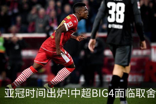 亚冠时间出炉!中超BIG4面临取舍 5轮中超或受影响