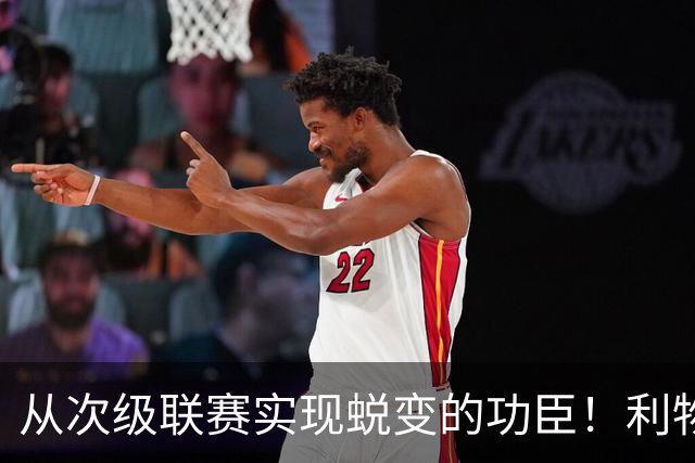 从次级联赛实现蜕变的功臣！利物浦队史百大球星第20位：圣约翰