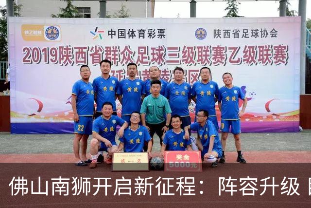佛山南狮开启新征程：阵容升级 目标中甲前八
