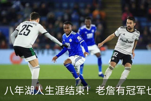 八年湖人生涯结束！老詹有冠军也有遗憾 体面离场最后一站去哪？
