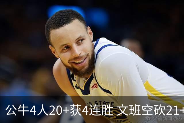 公牛4人20+获4连胜 文班空砍21+20马刺16连败