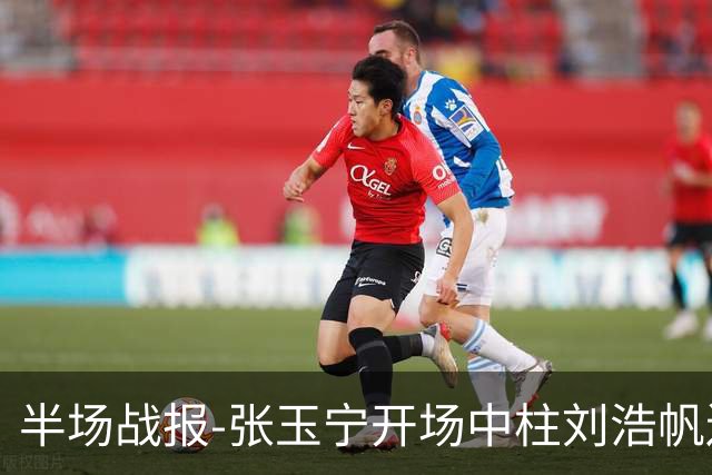 半场战报-张玉宁开场中柱刘浩帆送礼险丢球 国足0-0泰国