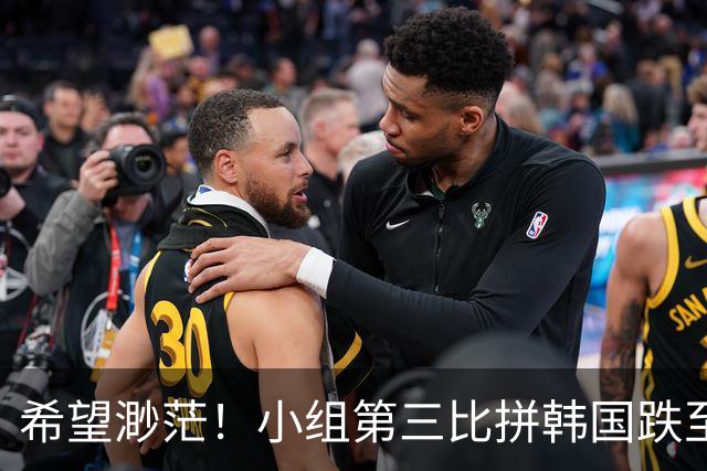希望渺茫！小组第三比拼韩国跌至第8 想晋级需满足多个条件