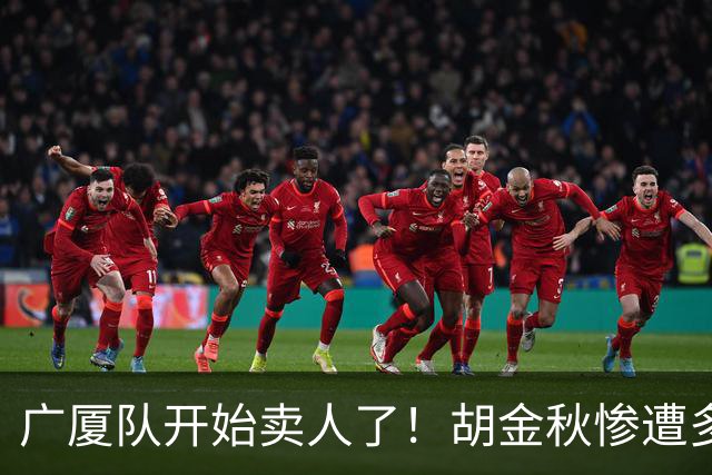 广厦队开始卖人了！胡金秋惨遭多队哄抢，或加盟广东驰援杜锋？