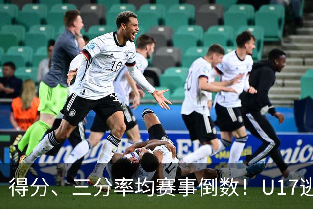 得分、三分率均赛事倒数！U17逃不过中国男篮宿命，打硬仗就拉胯