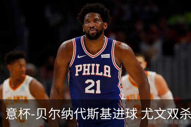 意杯-贝尔纳代斯基进球 尤文双杀佛罗伦萨进决赛