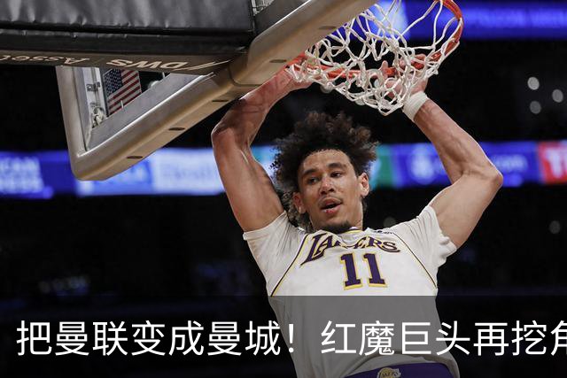把曼联变成曼城！红魔巨头再挖角老东家青训，欲打包签三中场小妖