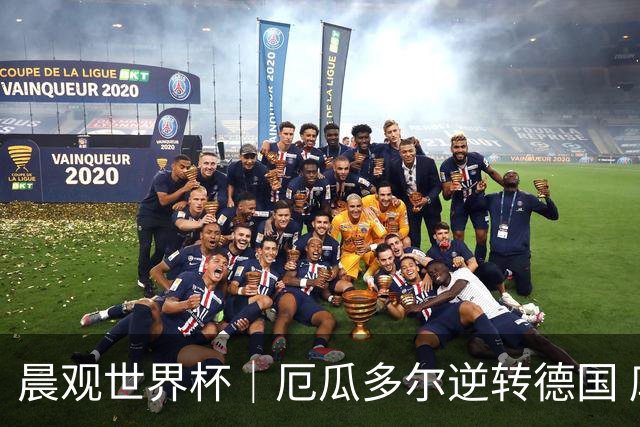 晨观世界杯｜厄瓜多尔逆转德国 库拉索止步小组赛