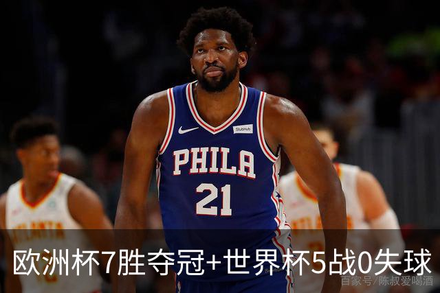 欧洲杯7胜夺冠+世界杯5战0失球 实用主义西班牙制霸