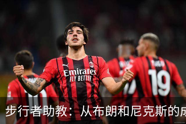 步行者助教：从布朗和尼克斯的成功来看 球队对主帅的支持很重要