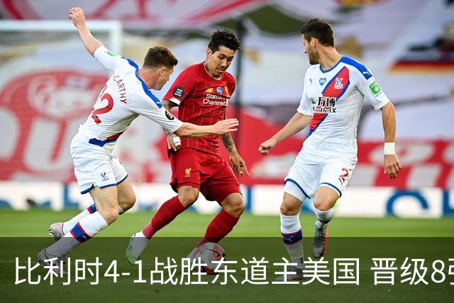 比利时4-1战胜东道主美国 晋级8强