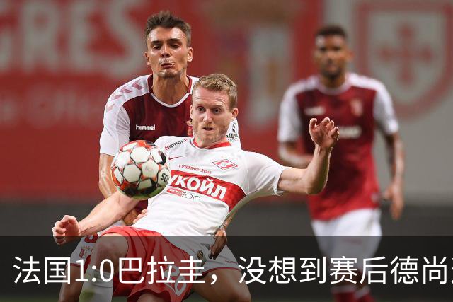 法国1:0巴拉圭，没想到赛后德尚这样说，姆巴佩超越梅西只是时间问题？