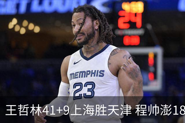 王哲林41+9上海胜天津 程帅澎18分浙江胜宁波