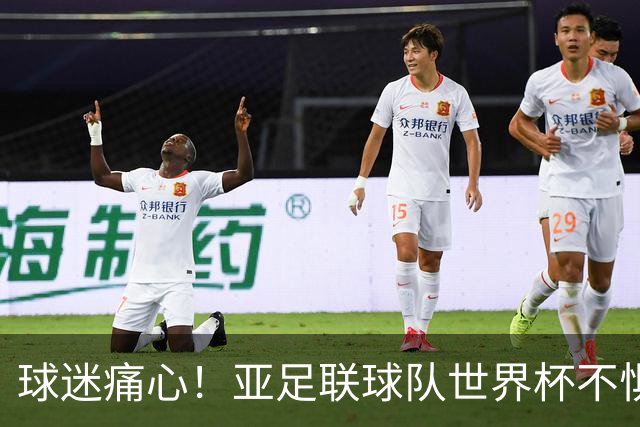 球迷痛心！亚足联球队世界杯不惧欧洲强敌 国足都赢不了泰国