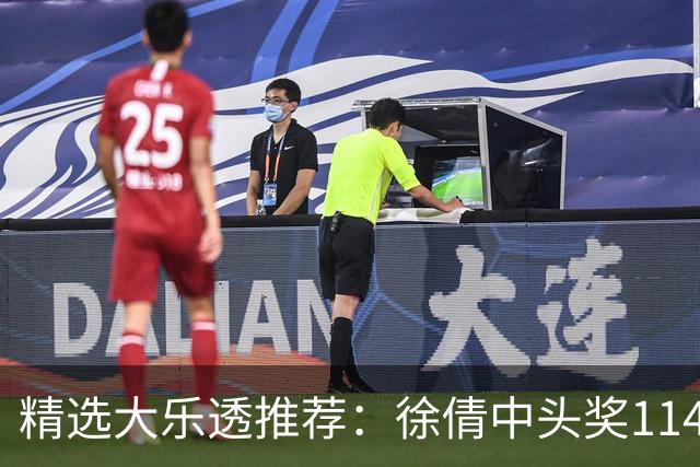 精选大乐透推荐：徐倩中头奖1146万累擒3086万