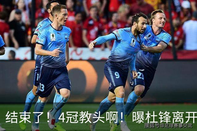 结束了！4冠教头啊！曝杜锋离开广东队