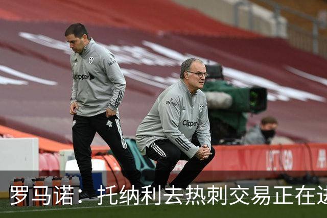 罗马诺：托纳利去热刺交易正在进行中 热刺也在运作M费
