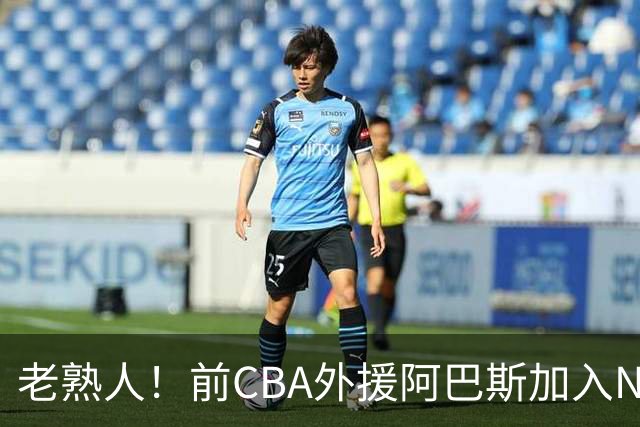 老熟人！前CBA外援阿巴斯加入NBL上海玄鸟队教练组