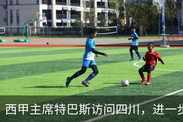 西甲主席特巴斯访问四川，进一步推动西甲与四川的交流合作