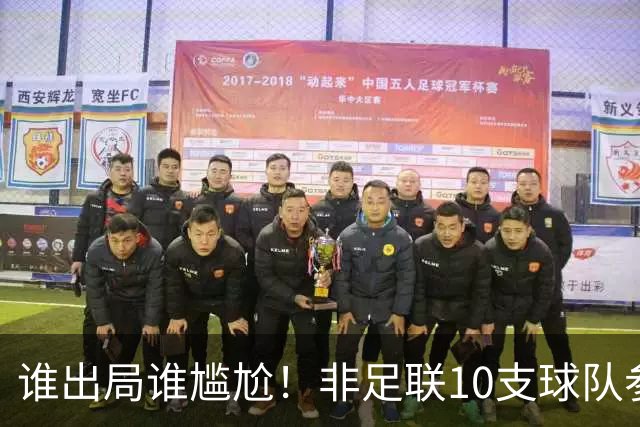 谁出局谁尴尬！非足联10支球队参加世界杯，仅突尼斯未晋级32强