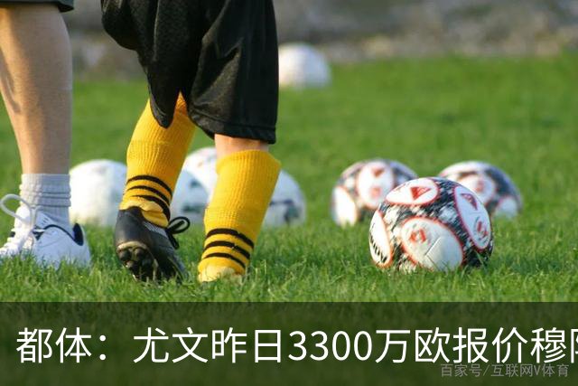 都体：尤文昨日3300万欧报价穆阿尼被拒绝，巴黎仍要价至少4000万