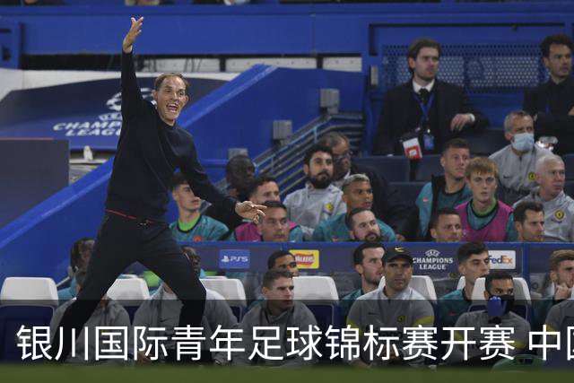 银川国际青年足球锦标赛开赛 中国U17男足取得“开门红”