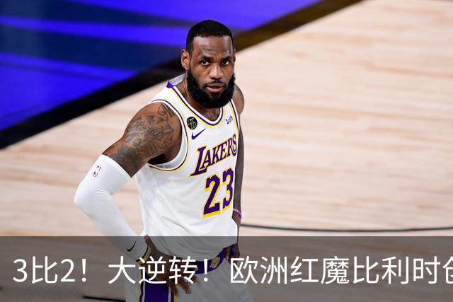3比2！大逆转！欧洲红魔比利时创造历史，美国男足的小动作没用