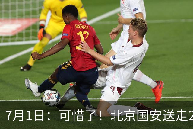 7月1日：可惜了！北京国安送走20岁国脚中卫，范双杰16轮0出场，曾被当作主力培养