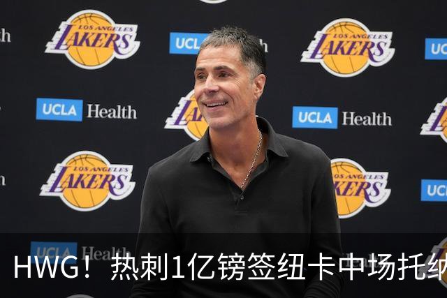 HWG！热刺1亿镑签纽卡中场托纳利 今夏1.85亿镑签2中场