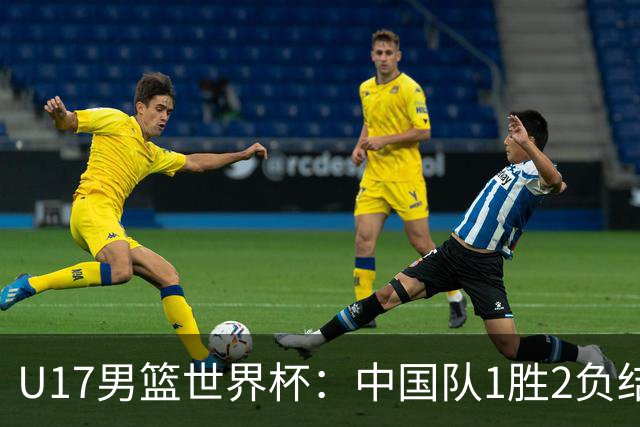 U17男篮世界杯：中国队1胜2负结束小组赛